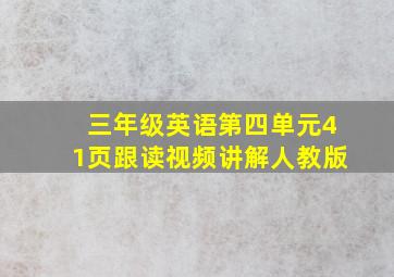 三年级英语第四单元41页跟读视频讲解人教版