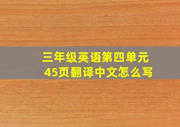 三年级英语第四单元45页翻译中文怎么写