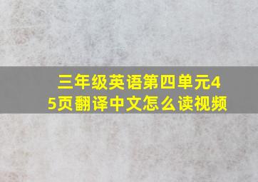 三年级英语第四单元45页翻译中文怎么读视频