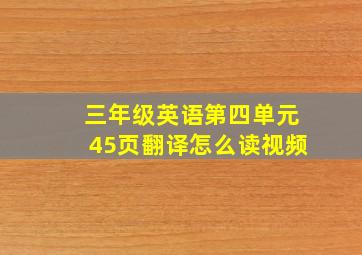 三年级英语第四单元45页翻译怎么读视频