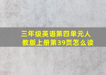 三年级英语第四单元人教版上册第39页怎么读