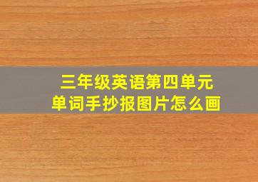 三年级英语第四单元单词手抄报图片怎么画