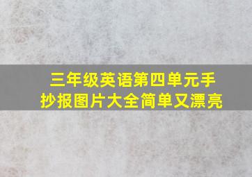 三年级英语第四单元手抄报图片大全简单又漂亮