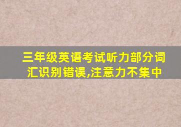 三年级英语考试听力部分词汇识别错误,注意力不集中