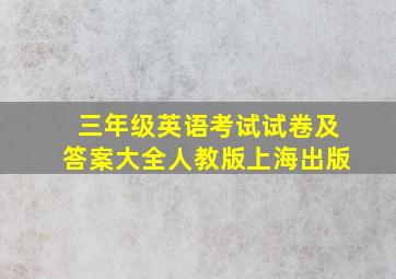 三年级英语考试试卷及答案大全人教版上海出版