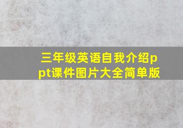 三年级英语自我介绍ppt课件图片大全简单版