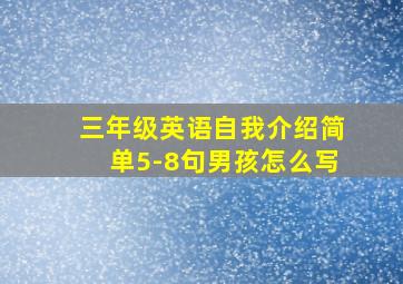 三年级英语自我介绍简单5-8句男孩怎么写