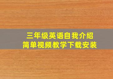 三年级英语自我介绍简单视频教学下载安装