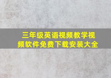 三年级英语视频教学视频软件免费下载安装大全