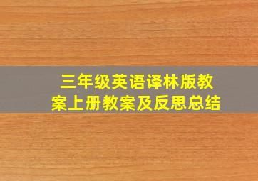 三年级英语译林版教案上册教案及反思总结