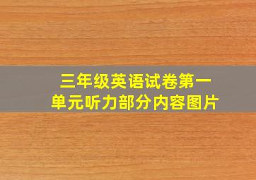 三年级英语试卷第一单元听力部分内容图片