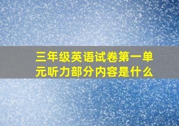 三年级英语试卷第一单元听力部分内容是什么