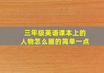 三年级英语课本上的人物怎么画的简单一点