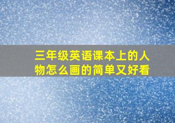 三年级英语课本上的人物怎么画的简单又好看