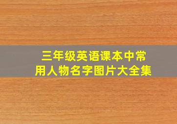 三年级英语课本中常用人物名字图片大全集