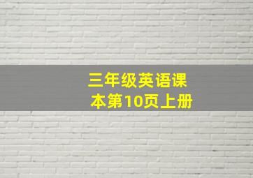 三年级英语课本第10页上册