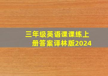 三年级英语课课练上册答案译林版2024