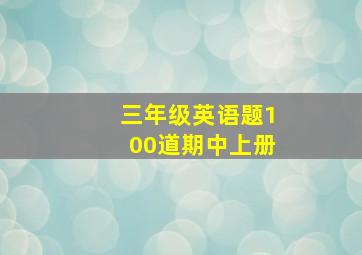 三年级英语题100道期中上册