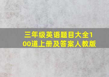 三年级英语题目大全100道上册及答案人教版