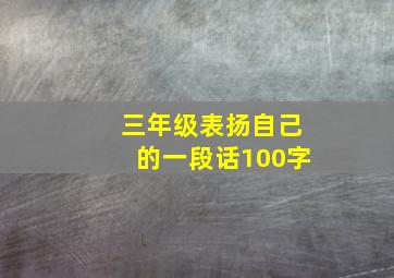 三年级表扬自己的一段话100字