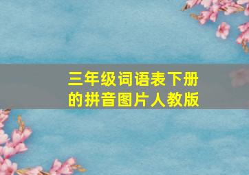 三年级词语表下册的拼音图片人教版