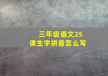 三年级语文25课生字拼音怎么写