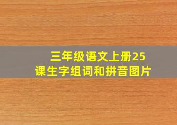 三年级语文上册25课生字组词和拼音图片