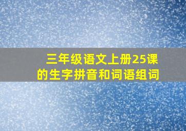 三年级语文上册25课的生字拼音和词语组词