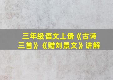 三年级语文上册《古诗三首》《赠刘景文》讲解