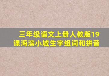 三年级语文上册人教版19课海滨小城生字组词和拼音