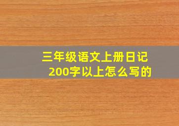 三年级语文上册日记200字以上怎么写的