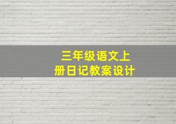 三年级语文上册日记教案设计