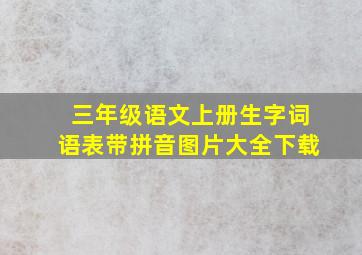 三年级语文上册生字词语表带拼音图片大全下载