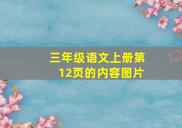 三年级语文上册第12页的内容图片