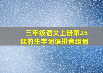 三年级语文上册第25课的生字词语拼音组词