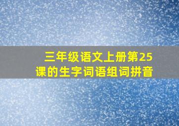 三年级语文上册第25课的生字词语组词拼音