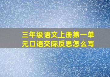 三年级语文上册第一单元口语交际反思怎么写