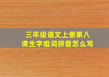 三年级语文上册第八课生字组词拼音怎么写