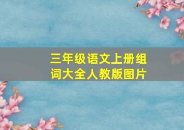 三年级语文上册组词大全人教版图片