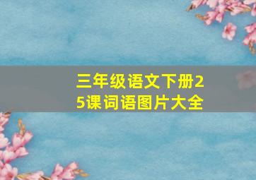 三年级语文下册25课词语图片大全