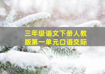 三年级语文下册人教版第一单元口语交际