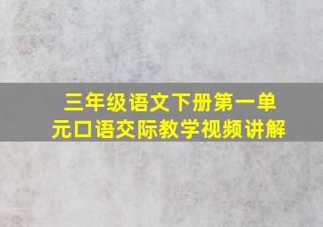 三年级语文下册第一单元口语交际教学视频讲解