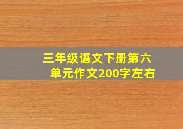 三年级语文下册第六单元作文200字左右