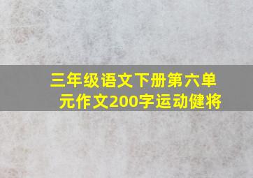 三年级语文下册第六单元作文200字运动健将