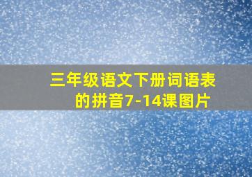 三年级语文下册词语表的拼音7-14课图片