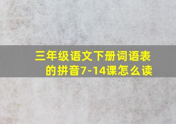 三年级语文下册词语表的拼音7-14课怎么读