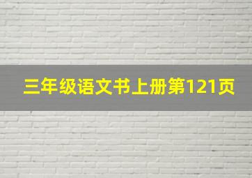 三年级语文书上册第121页