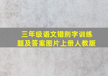 三年级语文错别字训练题及答案图片上册人教版