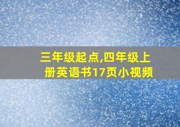 三年级起点,四年级上册英语书17页小视频