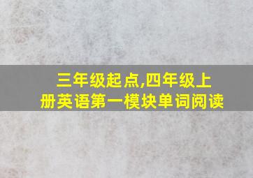 三年级起点,四年级上册英语第一模块单词阅读